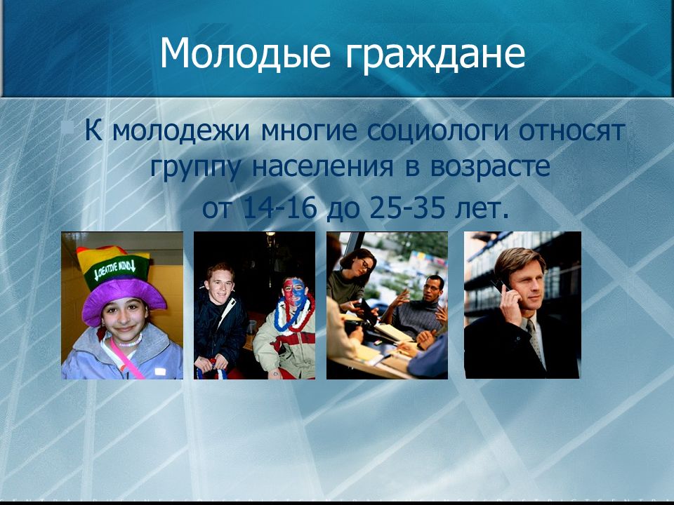 Граждане молодого возраста. Молодые социологи. Презентация на тему молодежь в современном обществе. Группы в современном обществе. Кто относится к молодежи.