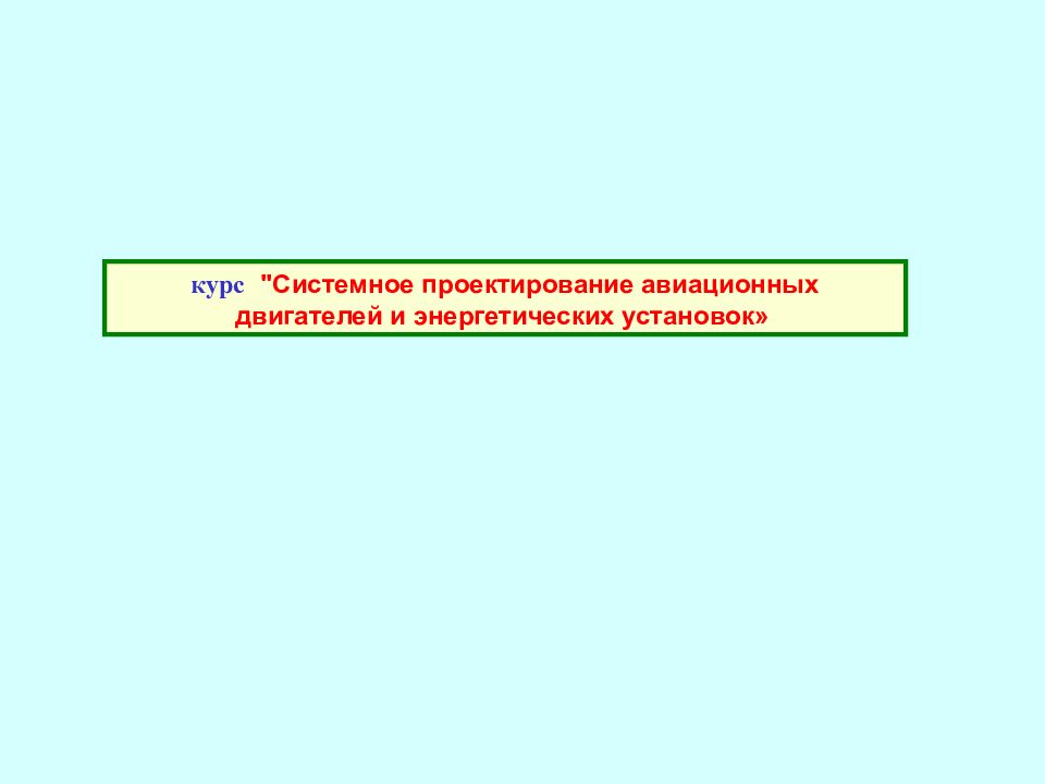 курс "Системное проектирование авиационных двигателей и энергетических