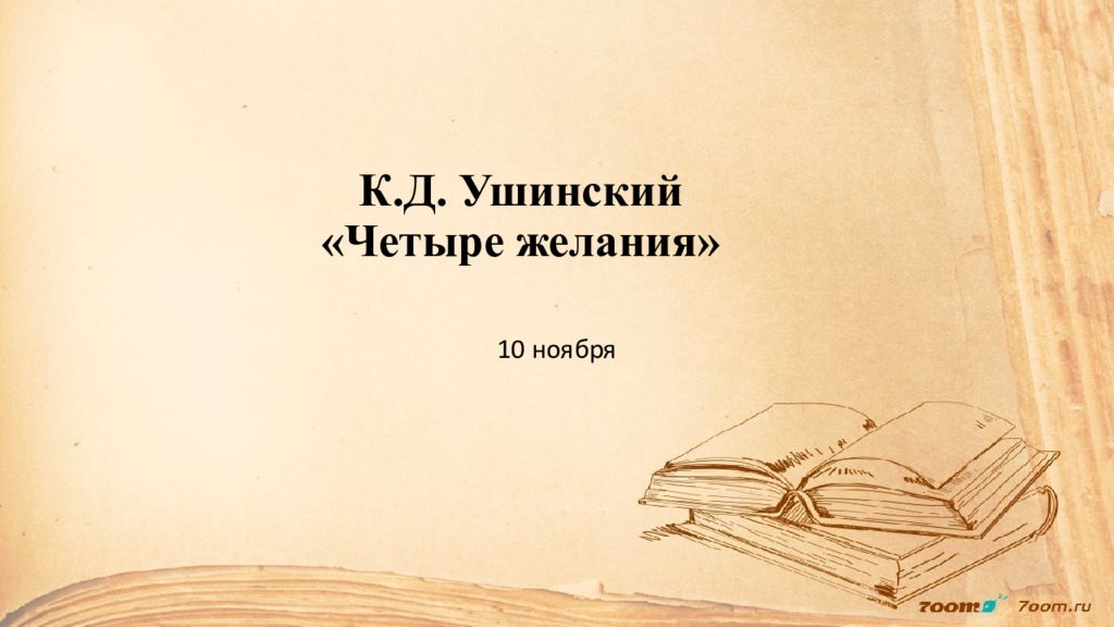 К.Д. Ушинский «Четыре желания»