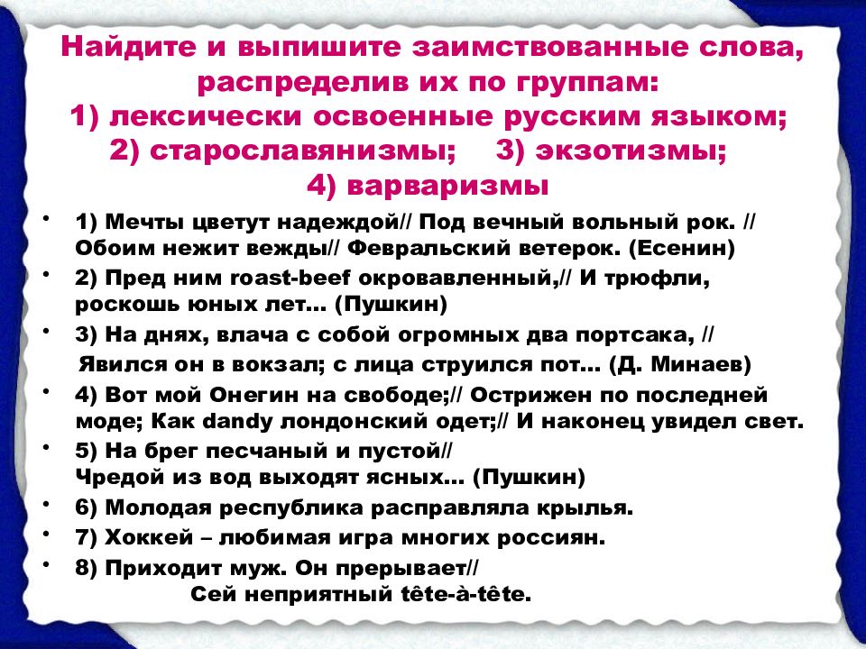 русские слова заимствованные из других языков. стихотворение с заимствованными словами. заимствованныес ллова. позаимствеваные слава. выписать заимствованные слова.