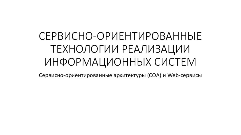 СЕРВИСНО-ОРИЕНТИРОВАННЫЕ ТЕХНОЛОГИИ РЕАЛИЗАЦИИ ИНФОРМАЦИОННЫХ СИСТЕМ