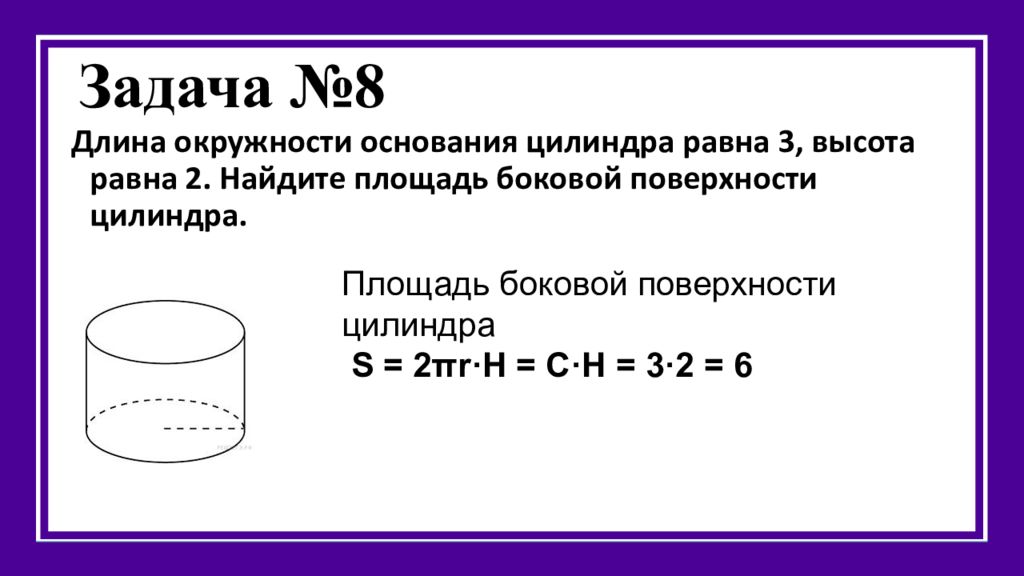 Площадь 6 2 3 3 3. Длина окружности основания. Длина окружности основания цилиндра равна 3. Длина окружности цилиндра. Окружность основания цилиндра.