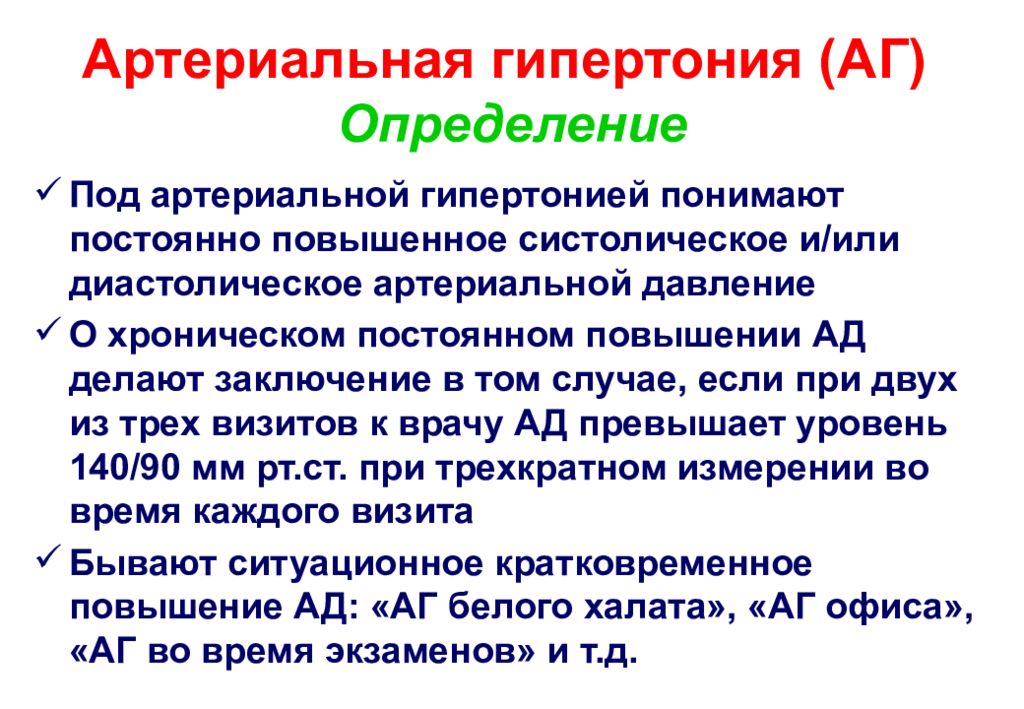 Гипертензия болезнь. Артериальная гипертензия определение. Гипертония определение. Артериальная гипертензия и гипертоническая болезнь. Артериальная гипертония определение.