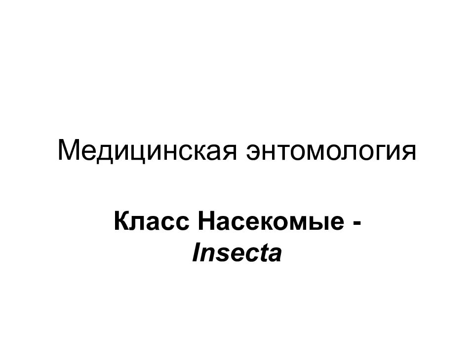 Медицинская энтомология