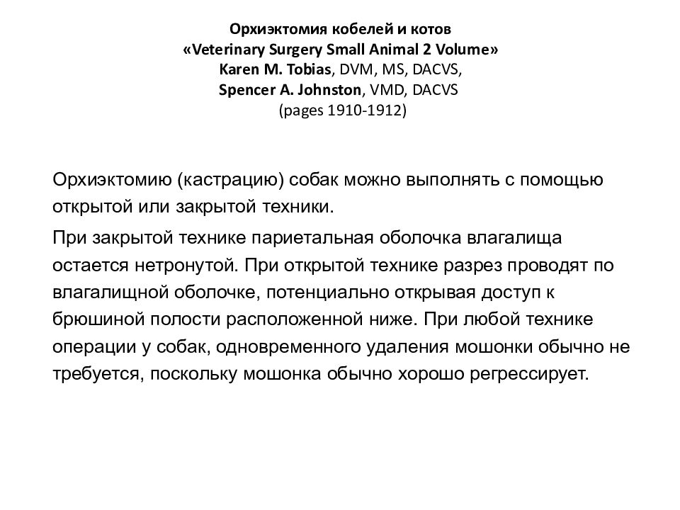 Орхиэктомия кобелей и котов « Veterinary Surgery Small Animal 2 Volume » Karen M. Tobias, DVM, MS, DACVS, Spencer A. Johnston, VMD, DACVS ( pages 1910-19 12)