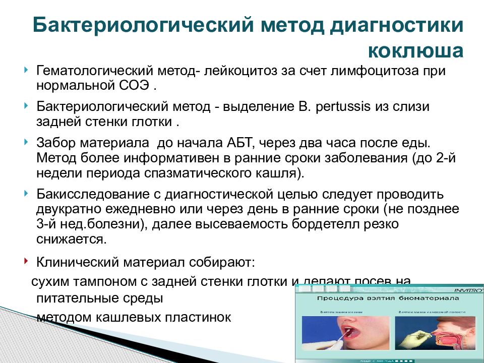 Мазок на коклюш у детей как делается. Бактериологический метод диагностики коклюша. Методы исследования коклюша. Методы обследования при коклюше. Методы диагностики коклюша алгоритм.