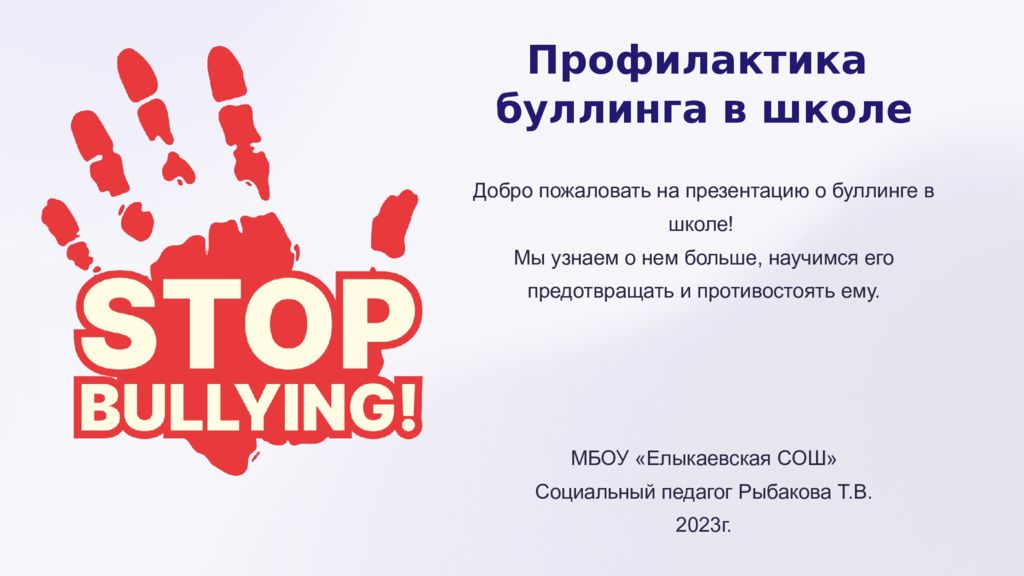 Профилактика буллинга в школе Добро пожаловать на презентацию о буллинге в