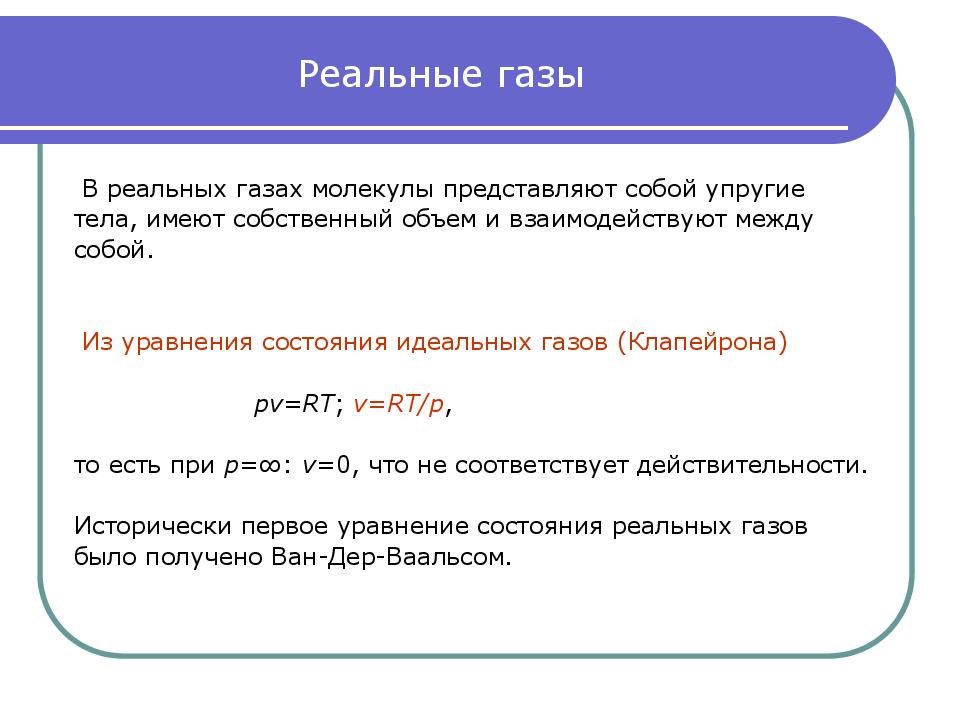 Реальные газы. Характеристики реального газа. Реальный ГАЗ. Реальный ГАЗ физика.