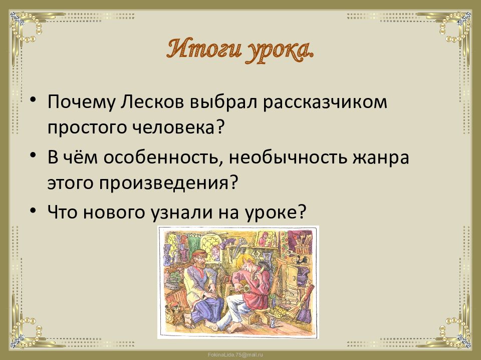 Н с лесков сказ левша анализ. Что сделали Тульские мастера. Лесков Левша проблематика. Судьба мастера в России Левша. Проблематика сказа Левша Лескова.