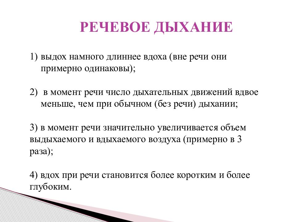 Анатомо физиологические механизмы речи. Механизм речевого дыхания. Речевой выдох.