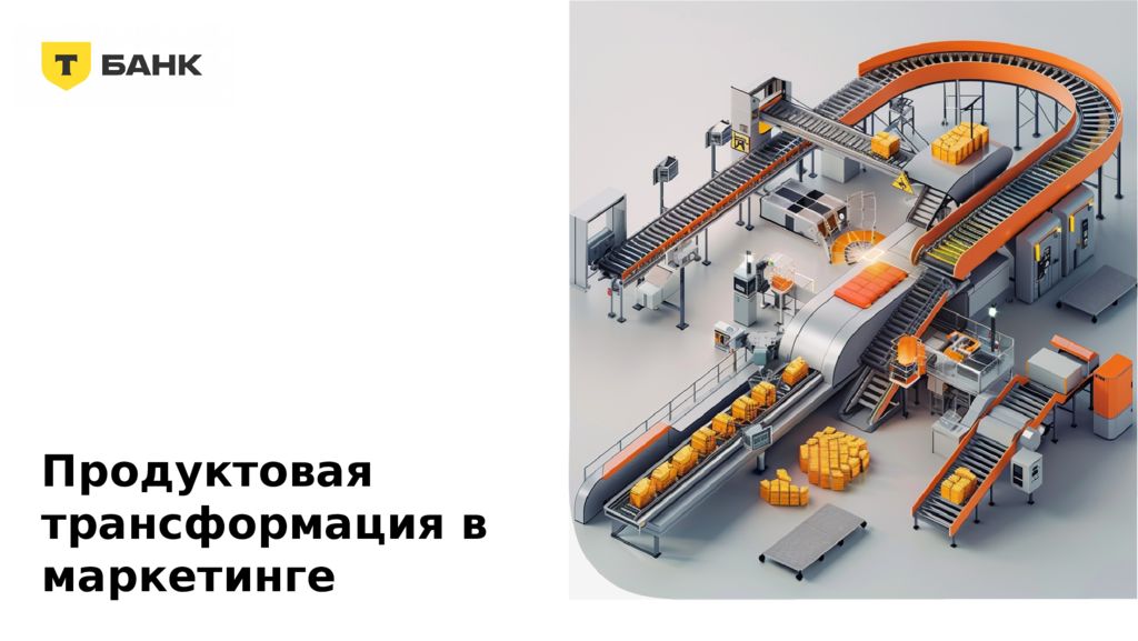 Продуктовая трансформация в маркетинге