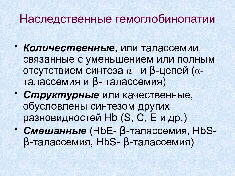 Количественный электрофорез. Наследственные гемоглобинопатии биохимия. Качественные и количественные гемоглобинопатии. Гемоглобинопатии талассемия. Гемоглобинопатии виды.