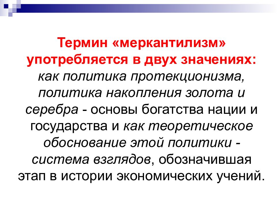 Политика меркантилизма. Понятие меркантилизм. Термин меркантилизм. Понятие меркантилизм в истории.