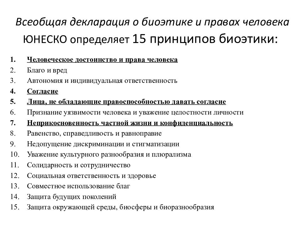 Принципы биоэтики. Всеобщая декларация о биоэтике и нравах человека (ЮНЕСКО, 2005);. Основные принципы биоэтики. Принцип справедливости в биоэтике. Принципы биоэтики в медицине таблица.