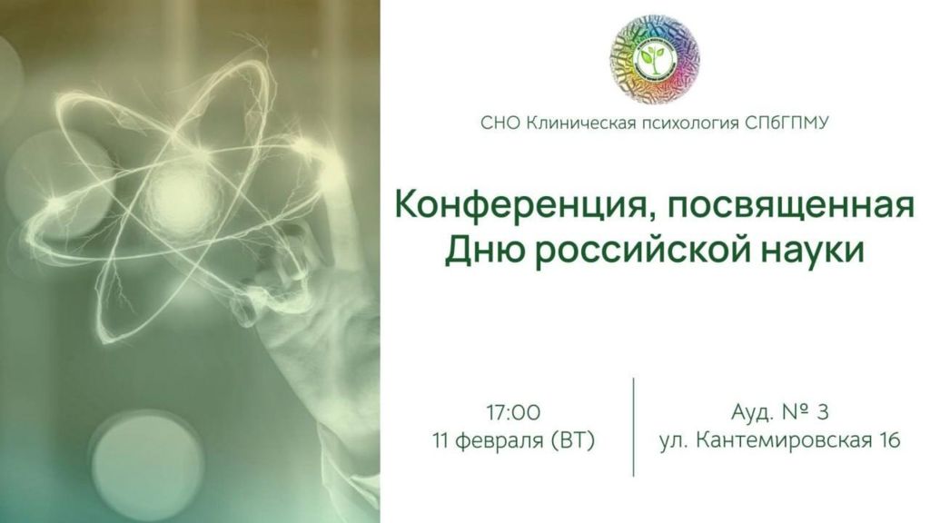 Конференция, посвященная Дню российской науки