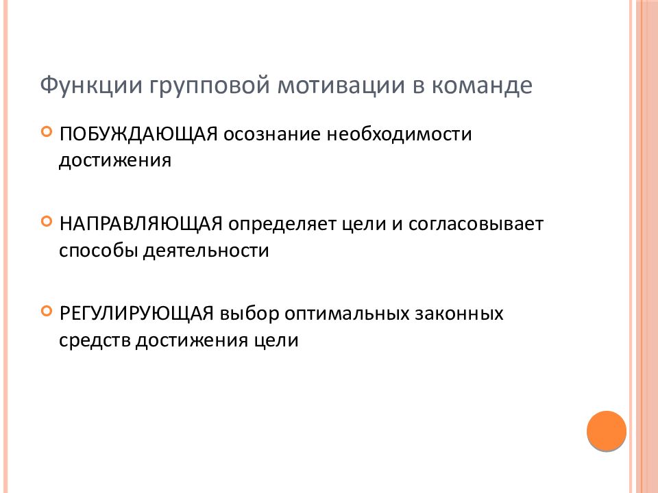 Деятельность направленная на достижение определенной цели. Функции групповой деятельности. Мотивация групповой деятельности. Направляющая функция мотива. Побуждающие направляющие регулирующие мотивы.