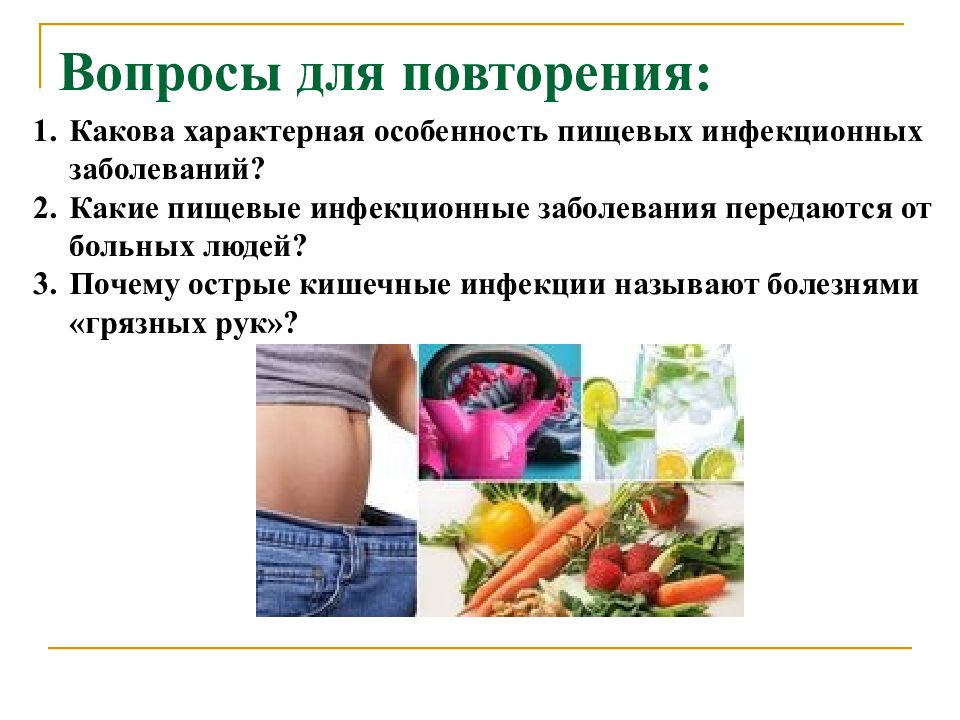 Пищевые инфекции. Основы микробиологии физиологии питания санитарии и гигиены. Микробиология вопросы. Какие бывают пищевые инфекционные заболевания.