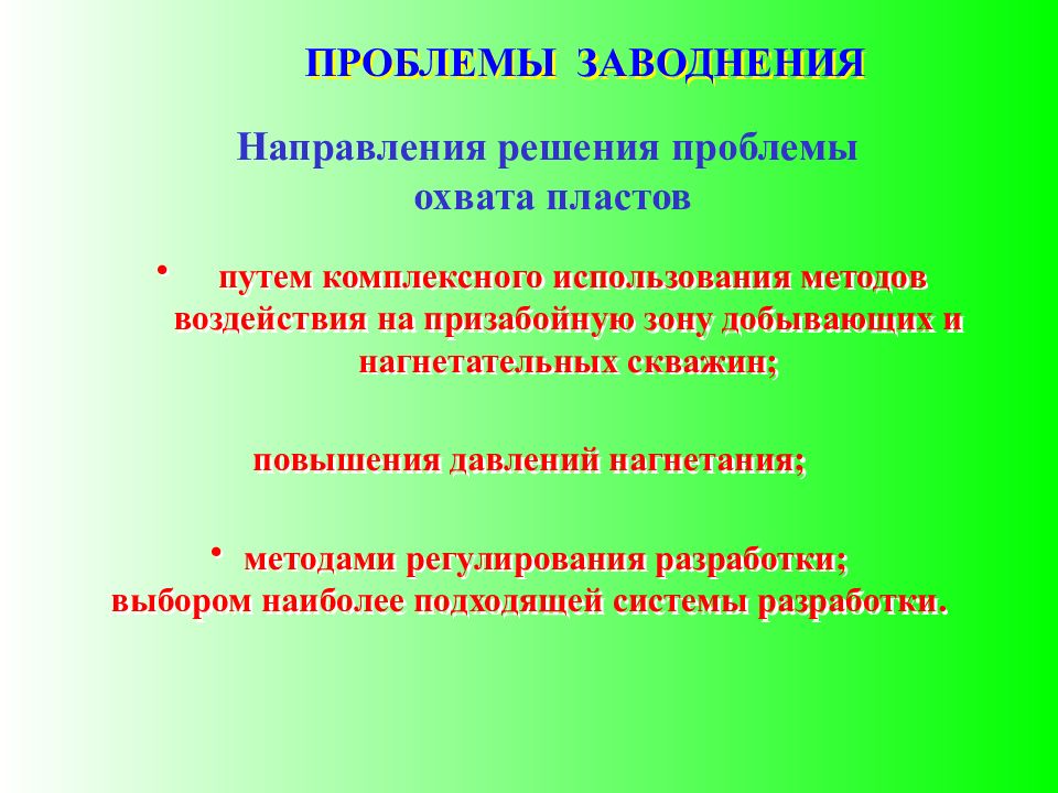 Направления решения проблем. О направлении решения. Проблемы заводнения скважин. Виды заводнения.