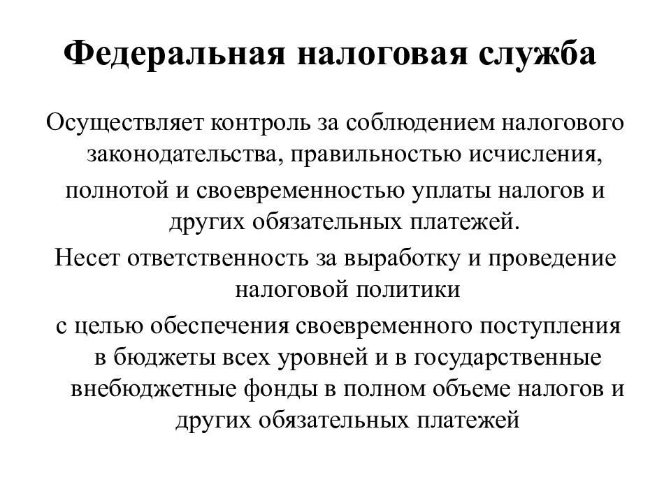 Федеральный контроль. Контроль за соблюдением налогового законодательства. Соблюдение налогового законодательства. Осуществляет контроль за своевременностью и полнотой уплаты налогов. Надзор за азартными играми осуществляет ФНС России.