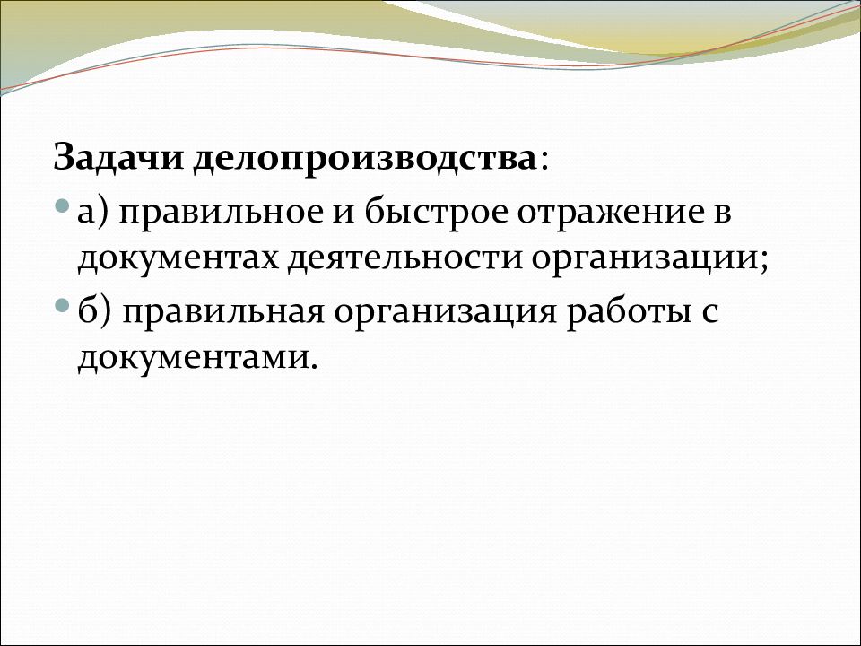 Задачи документа. Задачи делопроизводства. Задачи делопроизводства в организации. Задачи делопроизводителя. К задачам делопроизводства относится.