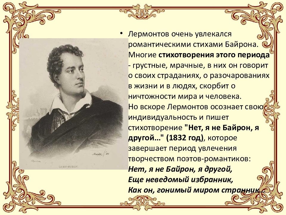 Романтизм м ю лермонтова. Байрон стихи Романтизм. Лермонтов 1814 стихи. Романтизм в стихотворении. Романтизм Лермонтова.