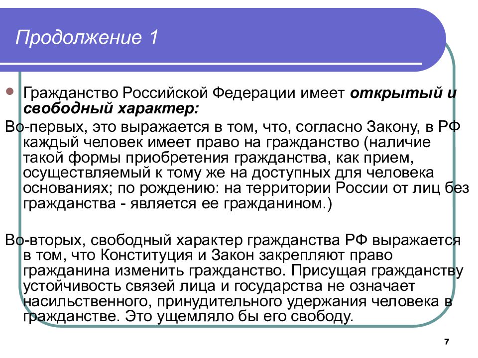 Свободный характер. Открытый и Свободный характер гражданства это. Презентация на тему гражданство. Презентация на тему гражданство РФ. Гражданство РФ имеет открытый и Свободный характер.