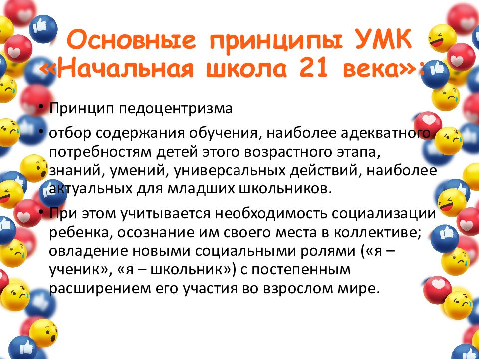 Основные принципы УМК «Начальная школа 21 века»: