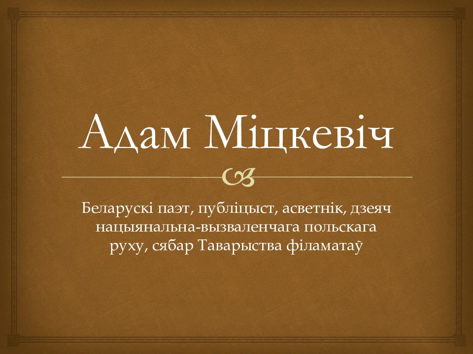 Адам Міцкевіч