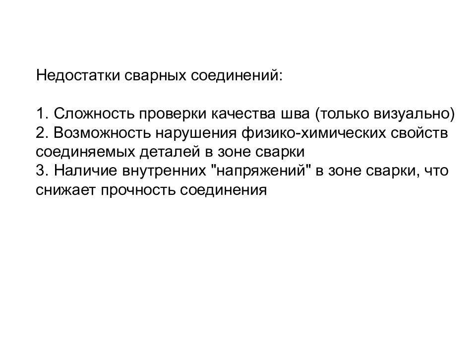 Недостатки соединений. Недостатки сварных соединений. Достоинства и недостатки сварных соединений. Преимущества и недостатки сварочных соединений. Достоинства и недостатки сварочных соединений.