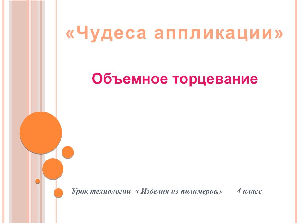 Урок технологии « Изделия из полимеров.» 4 класс Объемное торцевание «Чудеса