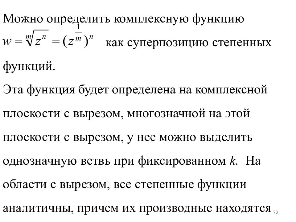 Функции комплексного переменного. Понятие функции комплексного переменного. Понятие функции комплексного переменного. Предел. Степенные функции комплексного переменного.