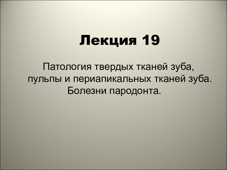 1 Лекция 1 9 Патология твердых тканей зуба, пульпы и периапикальных тканей