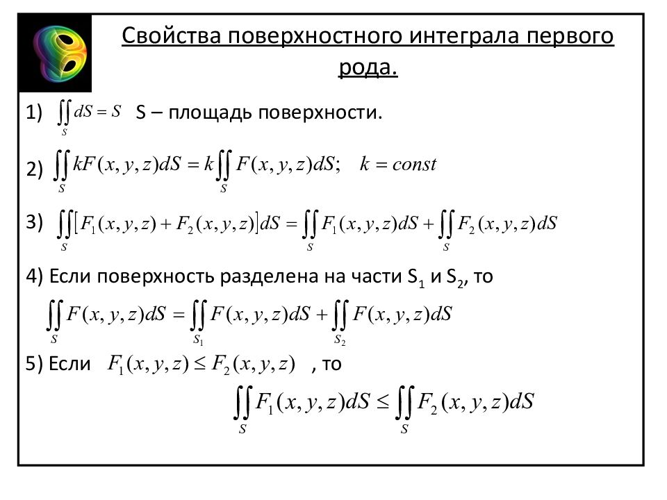 Свойства род. Свойства поверхностного интеграла 1 рода. Интеграл первого рода по поверхности. Поверхностные интегралы 1 рода по площади поверхности это. Поверхностный интеграл первого рода свойства.