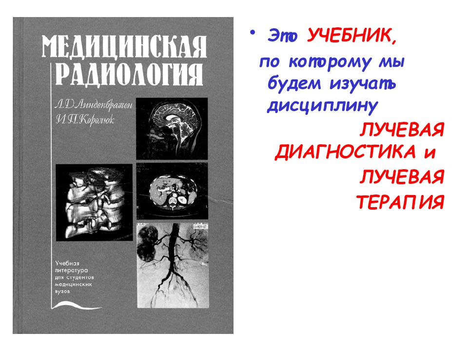 Диагностика учебник. Лучевая диагностика учебник. Лучевая терапия учебник. Лучевая диагностика специальность. Рентгенология учебник.