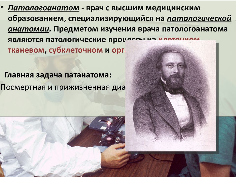 Патологоанатом слова. Патологоанатом профессия. Обязанности патанатома.