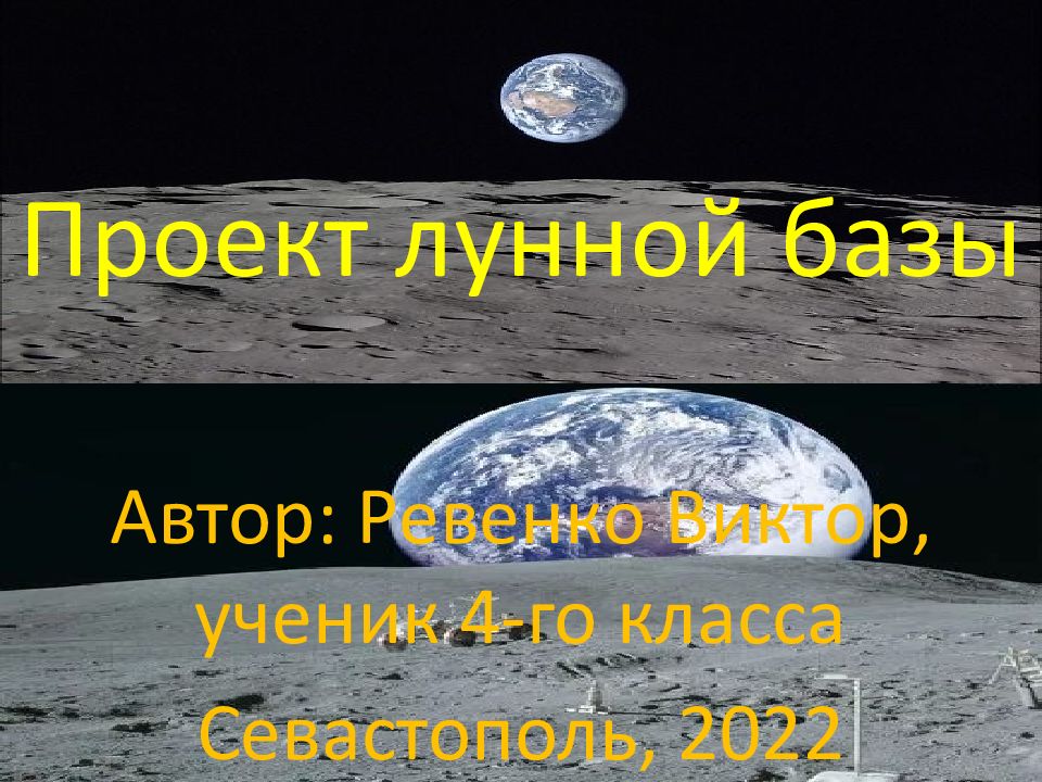 Проект лунной базы