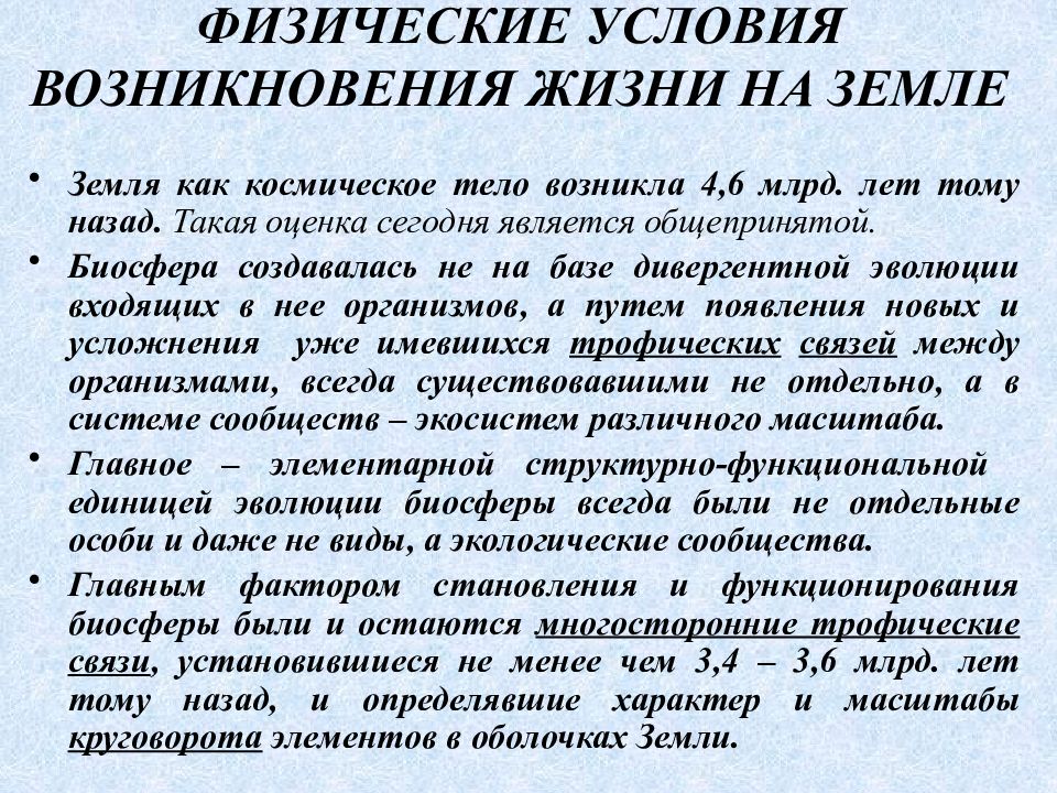 Физические условия. Условия появления жизни на земле. Условия возникновения жизни. Предпосылки возникновения жизни на земле. Условия возникновения жизни на земле.