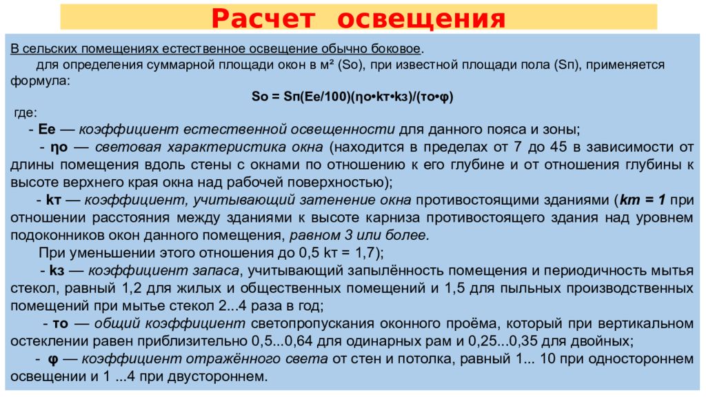 Расчет естественного освещения. Исследование освещенности на рабочем месте. Методы определения освещенности. Методика определения освещенности на рабочем месте.