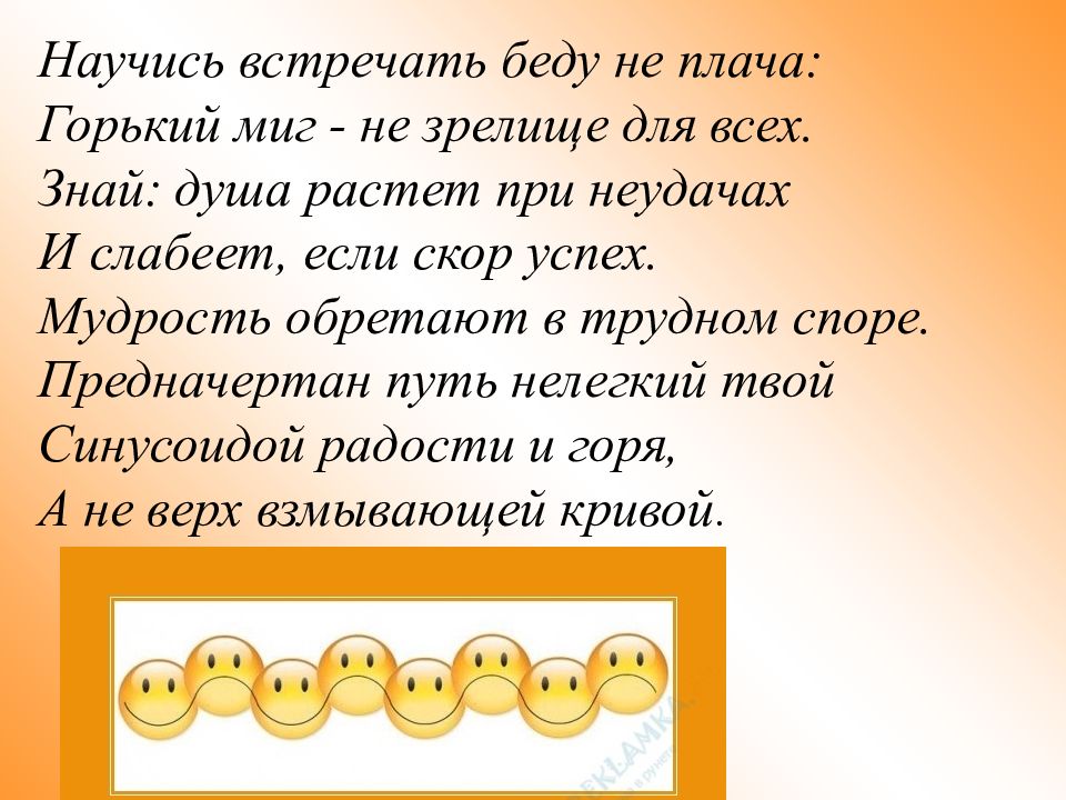 Встречу беда. Научись встречать беду не плача. Душа растет при неудачах.