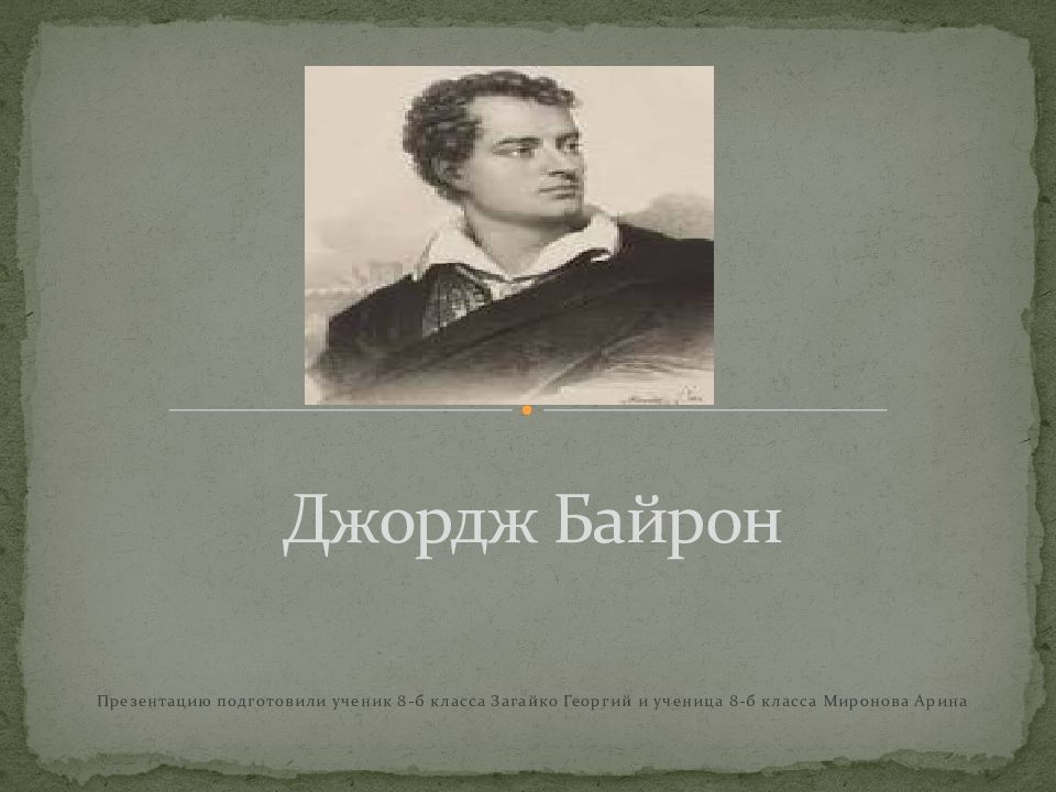 Байрон свобода какой страны. Байрон презентация 7 класс. Байрон презентация 9 класс. Джордж Байрон в детстве. Джордж Байрон для титульного листа.