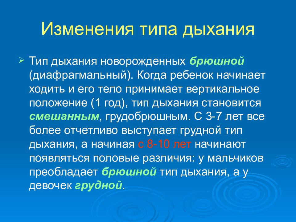 Возрастные особенности дыхательной системы презентация