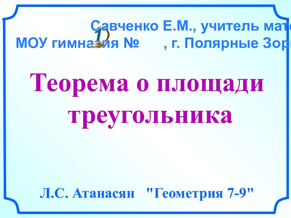 Сайт савченко е м презентации к урокам математики