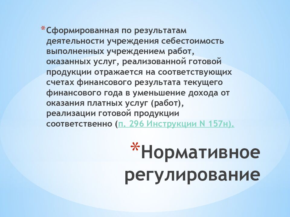 Нормативное регулирование