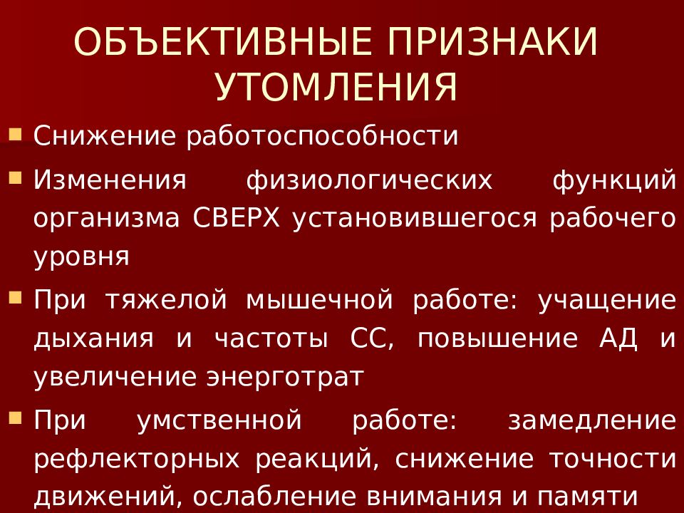 Объективные признаки. Объективные признаки утомления. Субъективные признаки утомления. Объективные признаки переутомления. Объективные и субъективные признаки усталости.