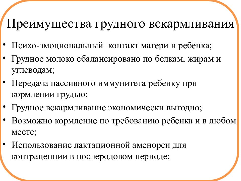 Преимущества грудного вскармливания презентация