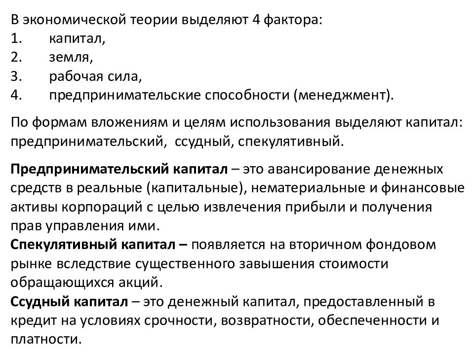 В теории выделяют четыре. По форме вложения выделяют капитал:. Предпринимательский и ссудный капитал. Теория стоимости капитала. Ценой фактора капитал является.