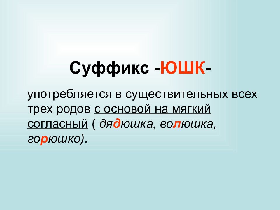 Ушк юшк. Слова с суффиксом ушк ЮШК. Правописание суффиксов ушк ЮШК ышк. Суффикс ЮШК. Суффикс ушк.