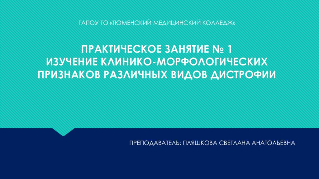 ПРАКТИЧЕСКОЕ ЗАНЯТИЕ № 1 ИЗУЧЕНИЕ КЛИНИКО-МОРФОЛОГИЧЕСКИХ ПРИЗНАКОВ РАЗЛИЧНЫХ ВИДОВ ДИСТРОФИИ