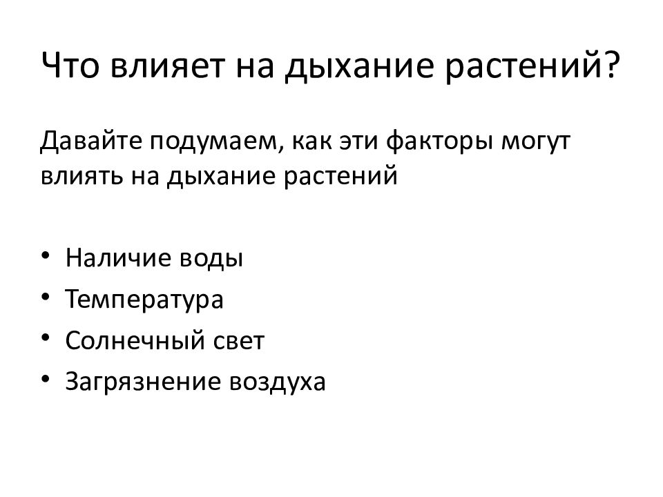 Факторы влияющие на дыхание растений. Влияние факторов на дыхание растений. Механические фактор влияющие на дыхание растенй. Влияние света на дыхание растений.