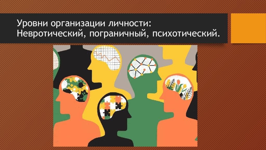 Личность организовать. Уровни организации личности. Уровни организации личности в психологии. Уровни невротический пограничный психотический. Невротический уровень организации личности.